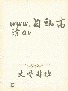 www.日韩高清av