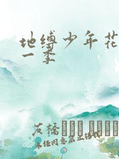 地缚少年花子君一季