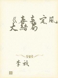 《春来定风波》大结局