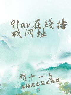 91av在线播放网址