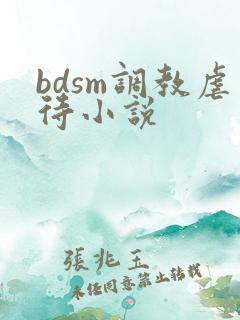 bdsm调教虐待小说