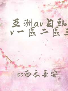 亚洲av日韩av一区二区三区