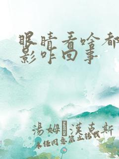 眼睛看啥都是双影咋回事