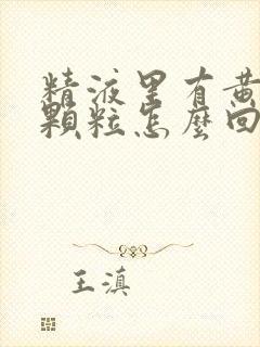 精液里有黄色的颗粒怎么回事