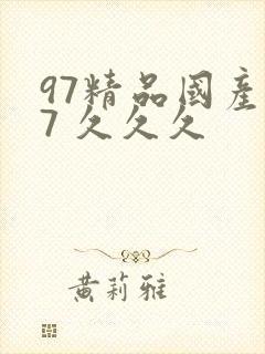 97精品国产97 久久久