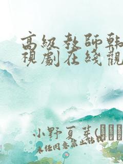 高级教师韩国电视剧在线观看免费高清