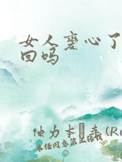 女人变心了能挽回吗