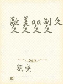 欧美aa制久久久久久久