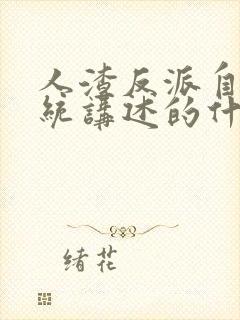 人渣反派自救系统讲述的什么故事