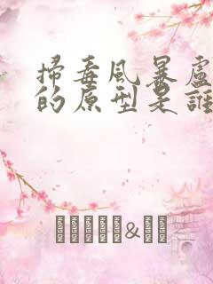 扫毒风暴卢少骅的原型是谁