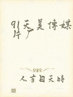 91天美传媒制片厂