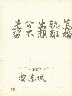 老公出轨怎样挽留不想离婚