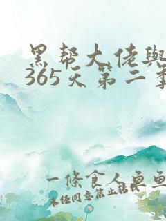 黑帮大佬与我的365天第二季在线观看