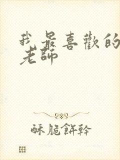 我最喜欢的一个老师