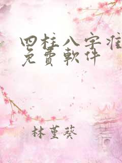 四柱八字准算命免费软件