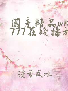 国产精品wk5777在线播放