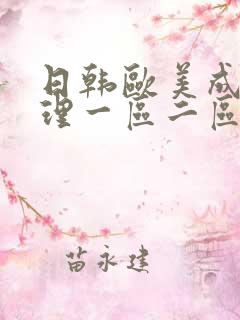 日韩欧美成人伦理一区二区