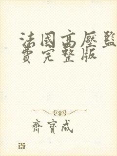 法国高压监狱免费完整版