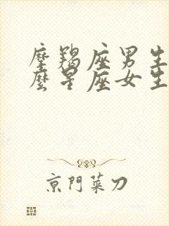 摩羯座男生和什么星座女生最合适