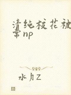 清纯校花被肉日常np