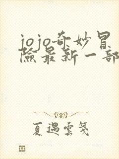 jojo奇妙冒险最新一部