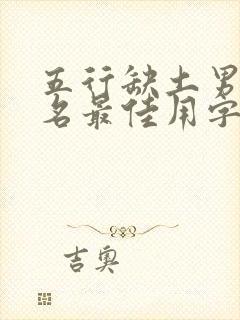 五行缺土男孩取名最佳用字