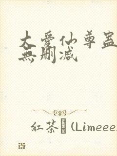 大爱仙尊蛊真人无删减