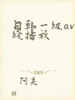 日韩一级av在线播放