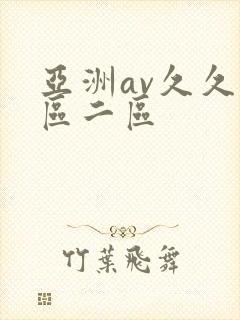 亚洲av久久一区二区