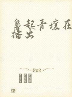 枭起青壤在哪里播出