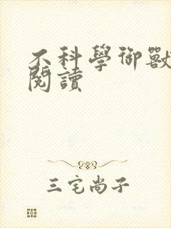 不科学御兽在线阅读