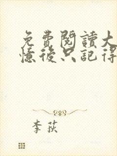 免费阅读大佬失忆后只记得我