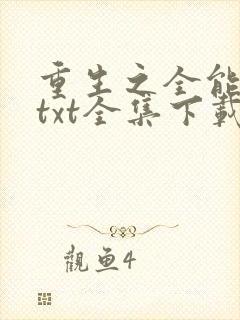 重生之全能巨星txt全集下载