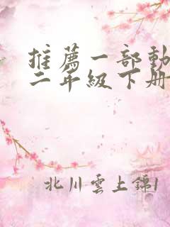 推荐一部动画片二年级下册作文熊出没