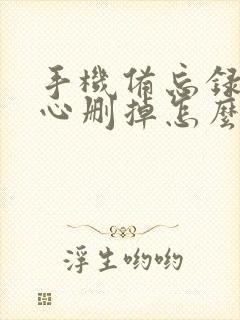 手机备忘录不小心删掉怎么恢复