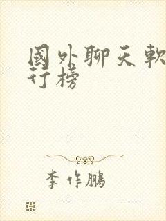 国外聊天软件排行榜