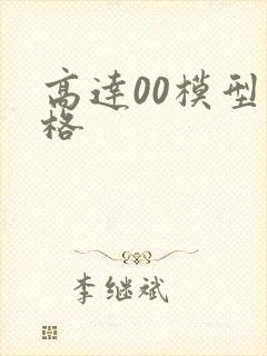 高达00模型价格