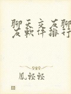 聊天交友聊天交友软件排行榜