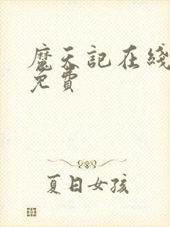 魔天记在线阅读免费