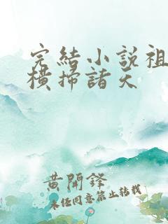完结小说祖龙:横扫诸天