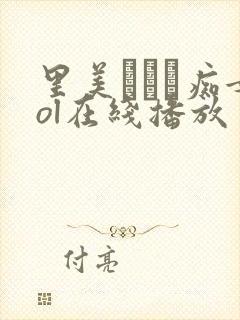 里美ゆりあ痴女ol在线播放