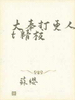 大奉打更人txt 精校