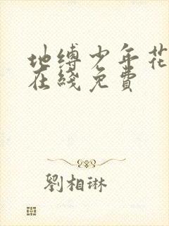 地缚少年花子君在线免费