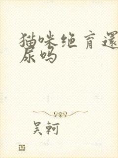 猫咪绝育还会乱尿吗