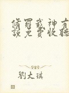 修罗武神有声小说免费收听