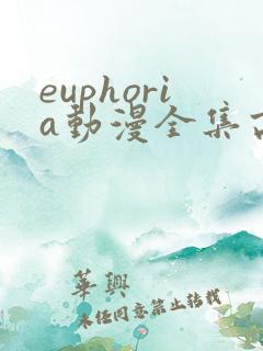 euphoria动漫全集高清