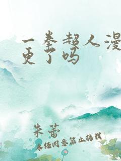 一拳超人漫画停更了吗