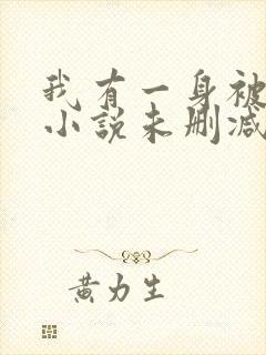 我有一身被动技小说未删减完整版