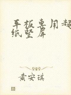 平板专用超清壁纸竖屏