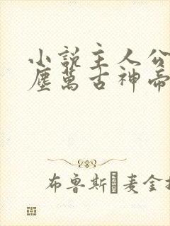 小说主人公张若尘万古神帝